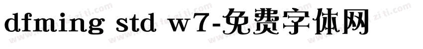 dfming std w7字体转换